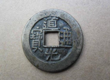 道光通宝值多少钱一个 道光通宝市场价格 道光通宝值多少钱一个 道光通宝市场价格
