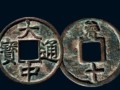 大中通寶的投資價值 大中通寶最新市場價格是多少