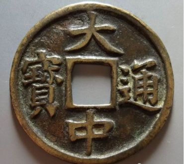大中通宝真品图片价格 大中通宝值钱吗