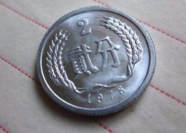 1978年2分硬币价格表 1978年2分硬币有升值空间吗