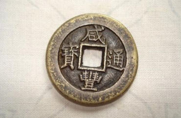 咸丰通宝多少钱一枚 咸丰通宝投资分析 咸丰通宝多少钱一枚 咸丰通宝投资分析