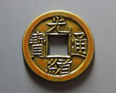 光绪通宝值多少钱一枚   光绪通宝市场价格