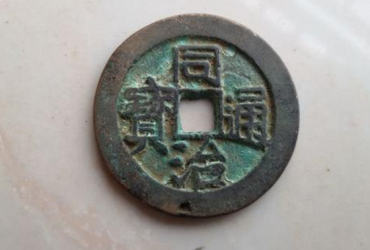 同治通宝图片及价格  同治通宝行情分析