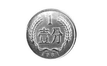 1981年1分硬币价格暴涨值多少钱单枚