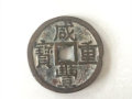 銅錢咸豐重寶價格   銅錢咸豐重寶收藏建議