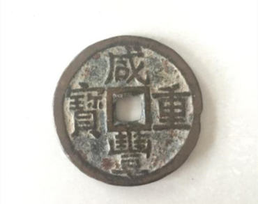 铜钱咸丰重宝价格 铜钱咸丰重宝收藏建议 铜钱咸丰重宝价格 铜钱咸丰重宝收藏建议