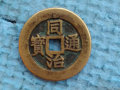 同治通寶值多少錢   同治通寶市場(chǎng)行情分析