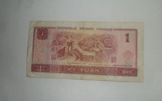 九六年一元人民币值多少钱   九六年一元人民币图片介绍