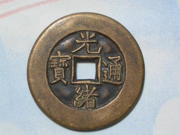 光绪通宝值多少钱一枚   光绪通宝投资分析