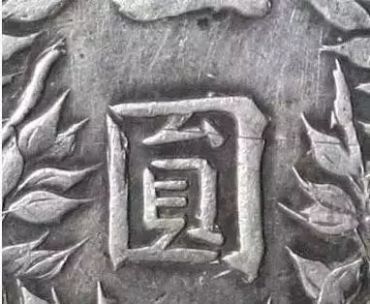 民国三年造袁大头和九年造袁大头图片     民国三年造袁大头和九年造袁袁大头版别
