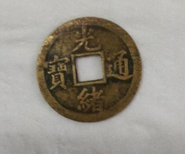光绪通宝小平钱价格   光绪通宝小平钱市场价值
