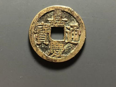 嘉庆通宝长庆版市场价格   嘉庆通宝长庆版发行背景