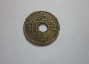 光绪通宝小平钱价格   光绪通宝小平钱市场价值