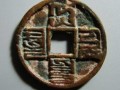 一個(gè)大元通寶多錢 一個(gè)大元通寶價(jià)值高嗎