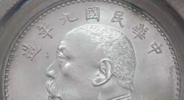 民国三年造袁大头和九年造袁大头图片     民国三年造袁大头和九年造袁袁大头版别