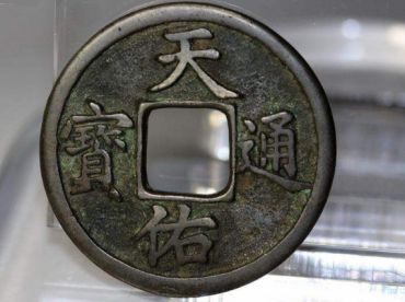 天佑通宝是佛钱吗 天佑通宝值钱吗