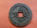 同治通寶圖片及價(jià)格   同治通寶市場(chǎng)行情
