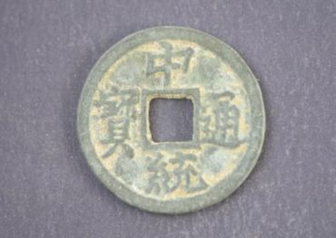 中统元宝简介 中统元宝真品价值