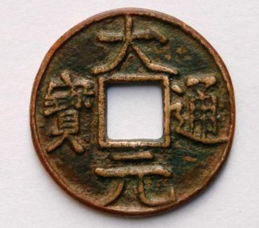 一个大元通宝多钱 一个大元通宝价值高吗