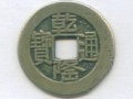 乾隆通寶一枚值多少錢   乾隆通寶市場(chǎng)價(jià)格