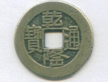 乾隆通宝一枚值多少钱   乾隆通宝市场价格