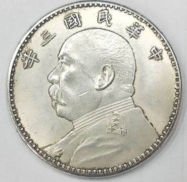 民国三年造袁大头版别 民国三年造袁大头版别价格 民国三年造袁大头版别 民国三年造袁大头版别价格