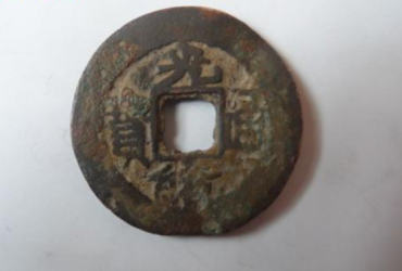 光绪通宝的价格和图片   光绪通宝收藏价值