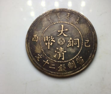 大清铜币二十文价格   大清铜币二十文收藏建议