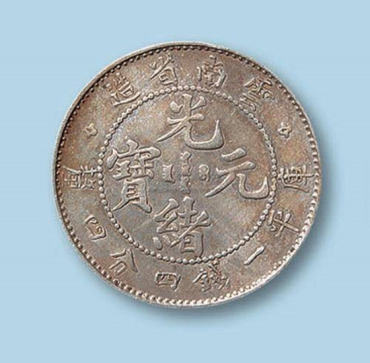 光绪元宝价格是多少   光绪元宝最新行情