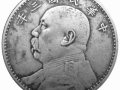 區(qū)分袁大頭真假看這幾點(diǎn)就可以  去哪里鑒定袁大頭真假