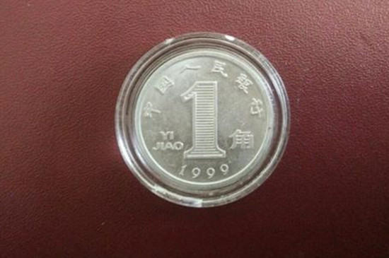 1999一角值多少钱   1999一角硬币市场价值