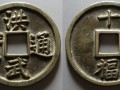 洪武通寶古錢幣鑒定 洪武通寶鑒定四大方法