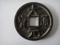 大元通寶發(fā)行了幾年 大元通寶現(xiàn)在值錢嗎
