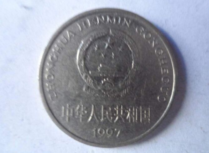 97年1元硬币值多少钱 97年1元硬币真假鉴别