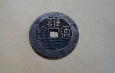 雍正通宝的价格  雍正通宝收藏价值