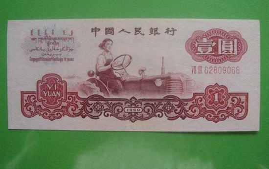女拖拉机手一元人民币值多少钱  女拖拉机手一元人民币图片介绍