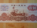 1960年壹圆纸币值多少钱一张   1960年壹圆纸币发展前景