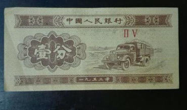 1953年的纸币一分能值多少钱   1953年的纸币一分行情分析