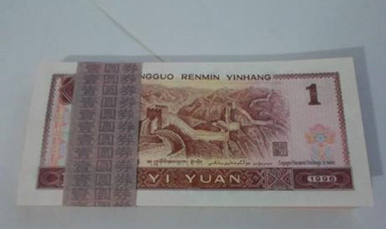 老版96年一元纸币现在值多少钱   老版96年一元纸币相关介绍