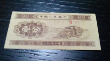 1953年的纸币一分能值多少钱   1953年的纸币一分行情分析