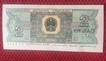 1980年贰角纸币现值多少钱   1980年贰角纸币投资分析