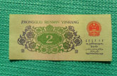 1962年绿色两角纸币值多少钱  1962年绿色两角纸币收藏价值