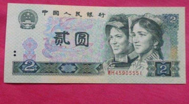 1990版贰元的纸币现在值多少钱  1990版贰元的纸币行情分析