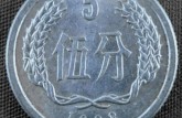 1988年5分硬币值多少钱 1988年5分硬币单枚价值