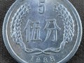 1988年5分硬币值多少钱 1988年5分硬币单枚价值