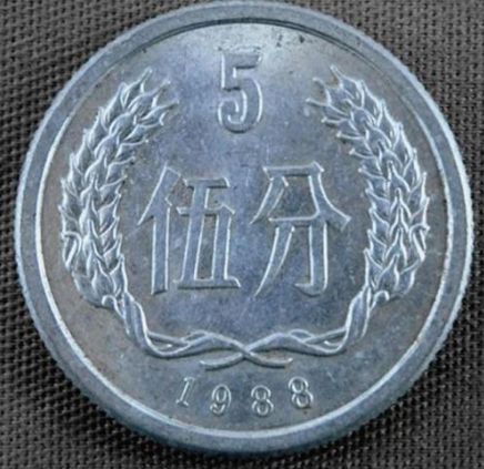 1988年5分硬币值多少钱 1988年5分硬币单枚价值
