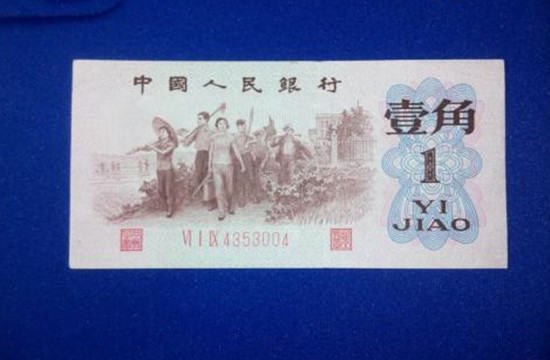 1962年1毛钱纸币值多少钱   1962年1毛钱纸币图片介绍