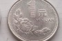 1996年1元硬币价格多少 1996年1元硬币最新价格