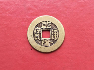乾隆通宝现在值多少钱一枚   乾隆通宝收藏价值