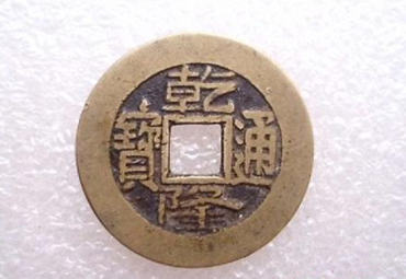 乾隆通宝现在值多少钱一枚   乾隆通宝收藏价值